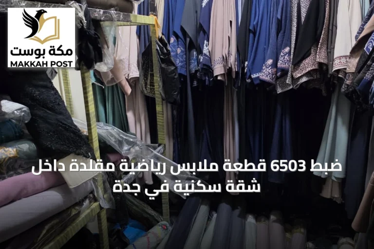 ضبط 6503 قطعة ملابس رياضية مقلدة داخل شقة سكنية في جدة
