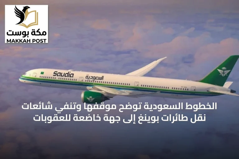 الخطوط السعودية توضح موقفها وتنفي شائعات نقل طائرات بوينغ إلى جهة خاضعة للعقوبات