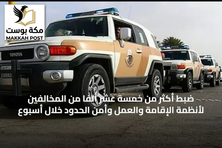 ضبط أكثر من خمسة عشر ألفاً من المخالفين لأنظمة الإقامة والعمل وأمن الحدود خلال أسبوع