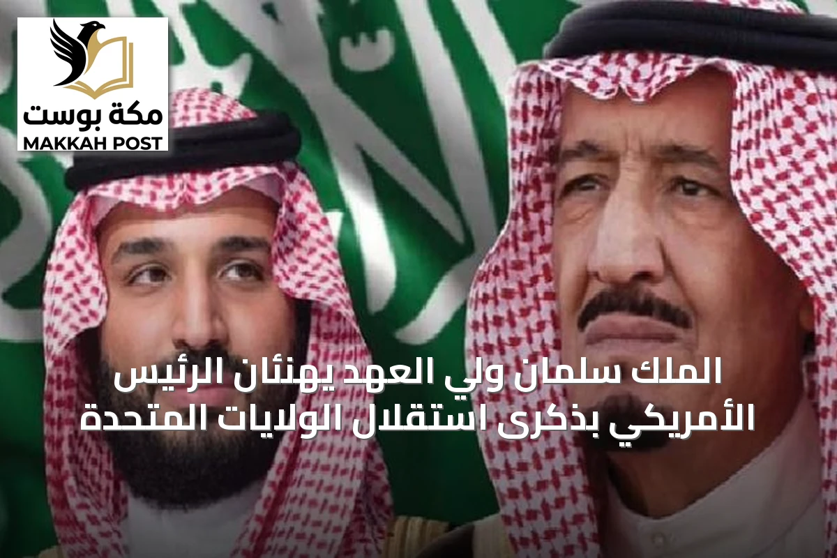الملك سلمان ولي العهد يهنئان الرئيس الأمريكي بذكرى استقلال الولايات المتحدة