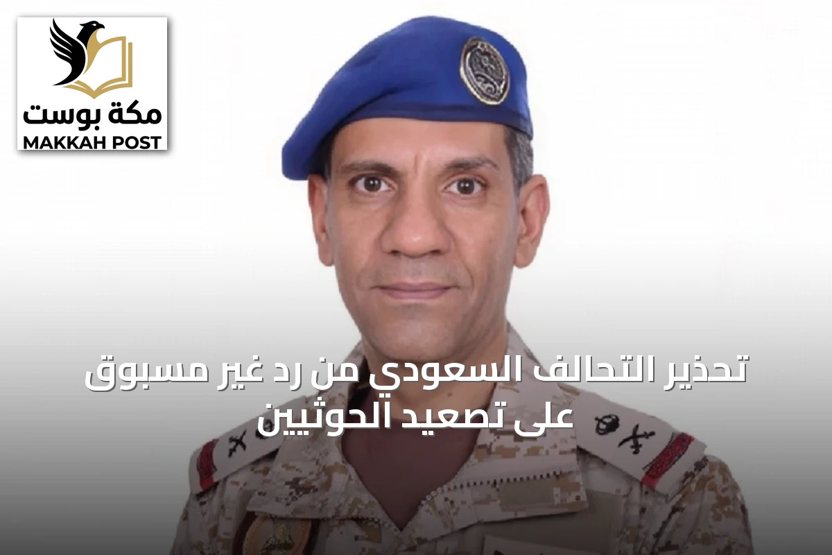 تحذير التحالف السعودي من رد غير مسبوق على تصعيد الحوثيين