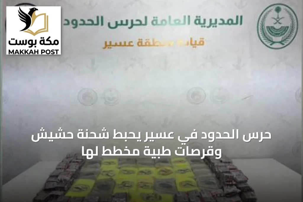 حرس الحدود في عسير يحبط شحنة حشيش وقرصات طبية مخطط لها
