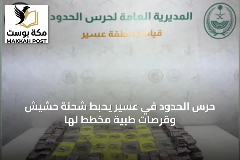 حرس الحدود في عسير يحبط شحنة حشيش وقرصات طبية مخطط لها