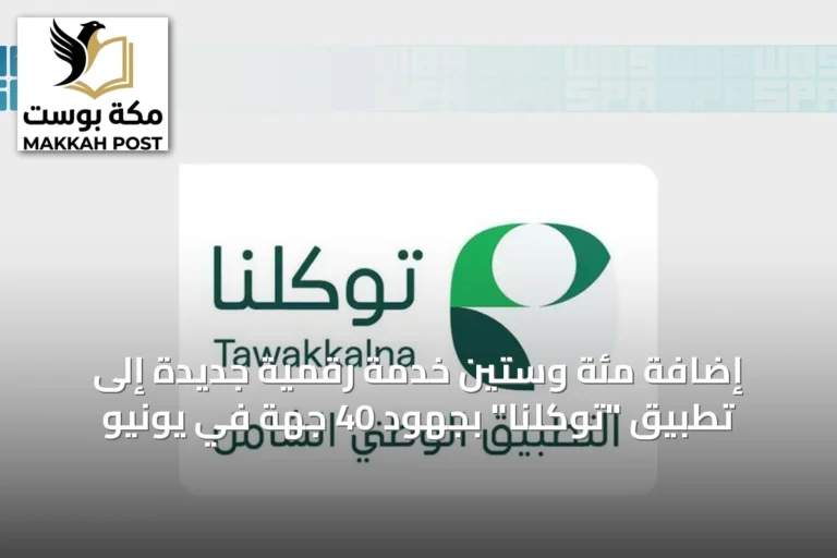 إضافة مئة وستين خدمة رقمية جديدة إلى تطبيق "توكلنا" بجهود 40 جهة في يونيو
