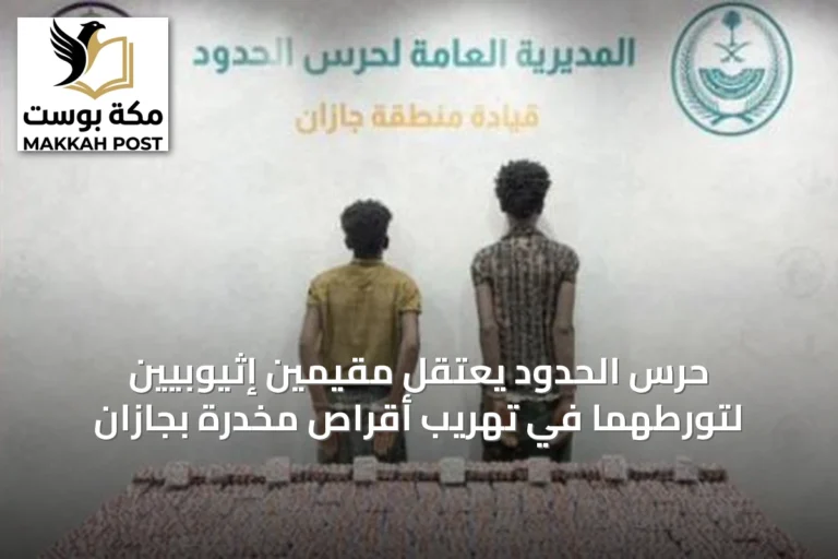 حرس الحدود يعتقل مقيمين إثيوبيين لتورطهما في تهريب أقراص مخدرة بجازان