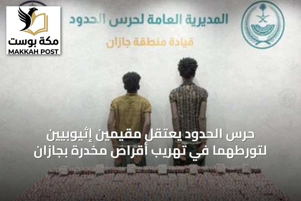 حرس الحدود يعتقل مقيمين إثيوبيين لتورطهما في تهريب أقراص مخدرة بجازان