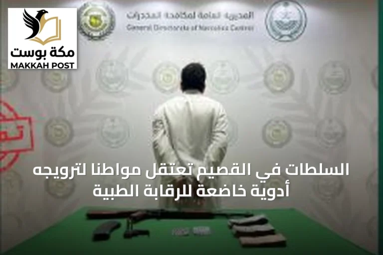 السلطات في القصيم تعتقل مواطنًا لترويجه أدوية خاضعة للرقابة الطبية