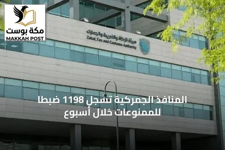 المنافذ الجمركية تسجل 1198 ضبطًا للممنوعات خلال أسبوع