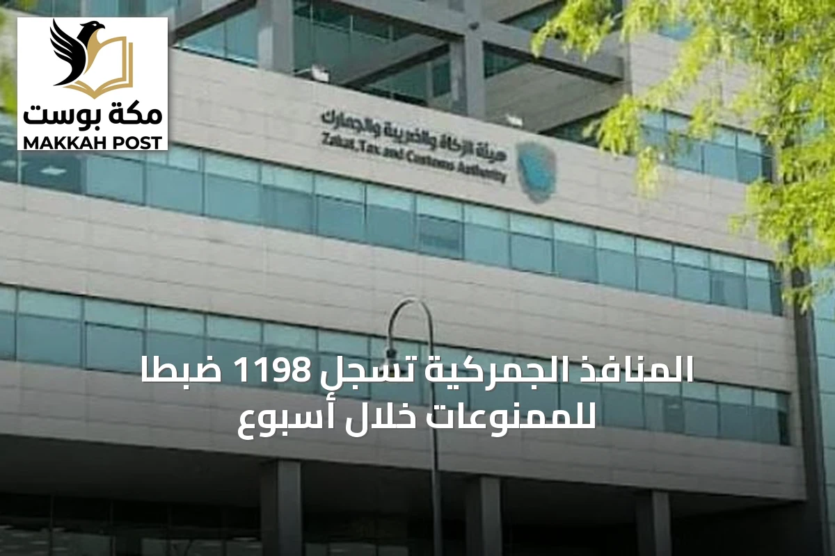 المنافذ الجمركية تسجل 1198 ضبطًا للممنوعات خلال أسبوع
