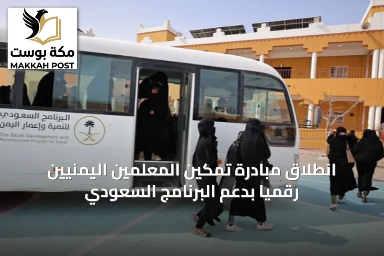 انطلاق مبادرة تمكين المعلمين اليمنيين رقميًا بدعم البرنامج السعودي