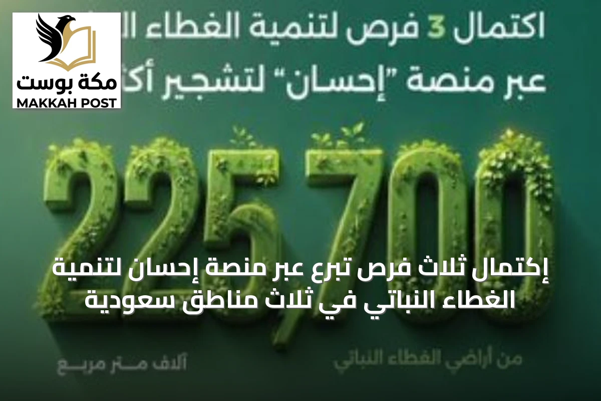 إكتمال ثلاث فرص تبرع عبر منصة إحسان لتنمية الغطاء النباتي في ثلاث مناطق سعودية