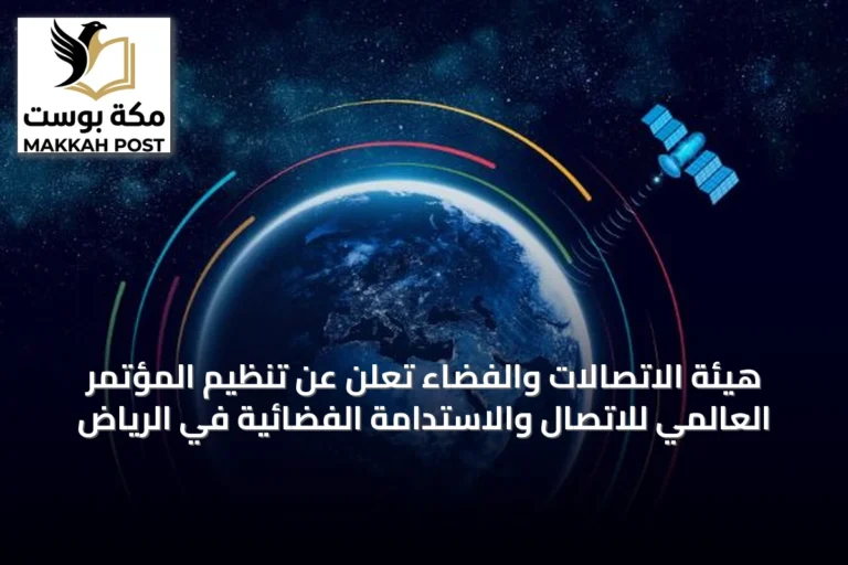 هيئة الاتصالات والفضاء تُعلن عن تنظيم المؤتمر العالمي للاتصال والاستدامة الفضائية في الرياض