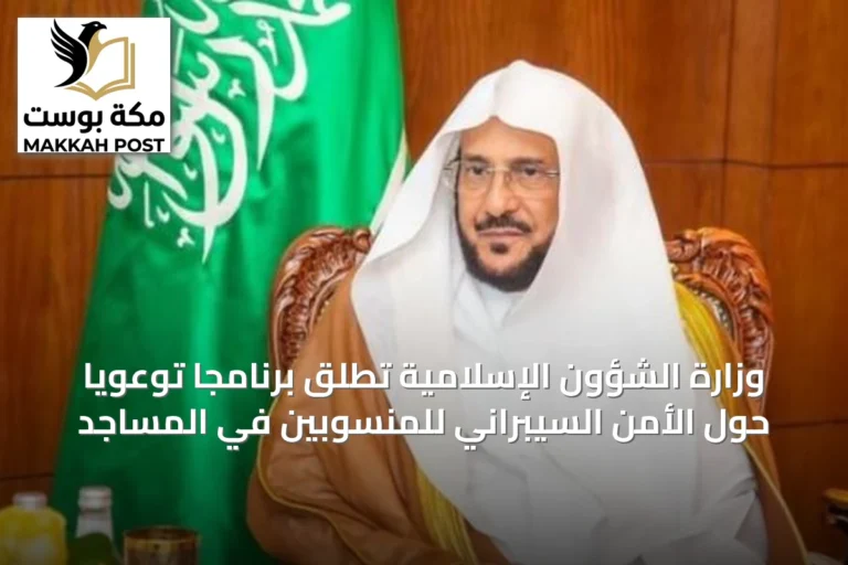 وزارة الشؤون الإسلامية تُطلق برنامجاً توعويًا حول الأمن السيبراني للمنسوبين في المساجد