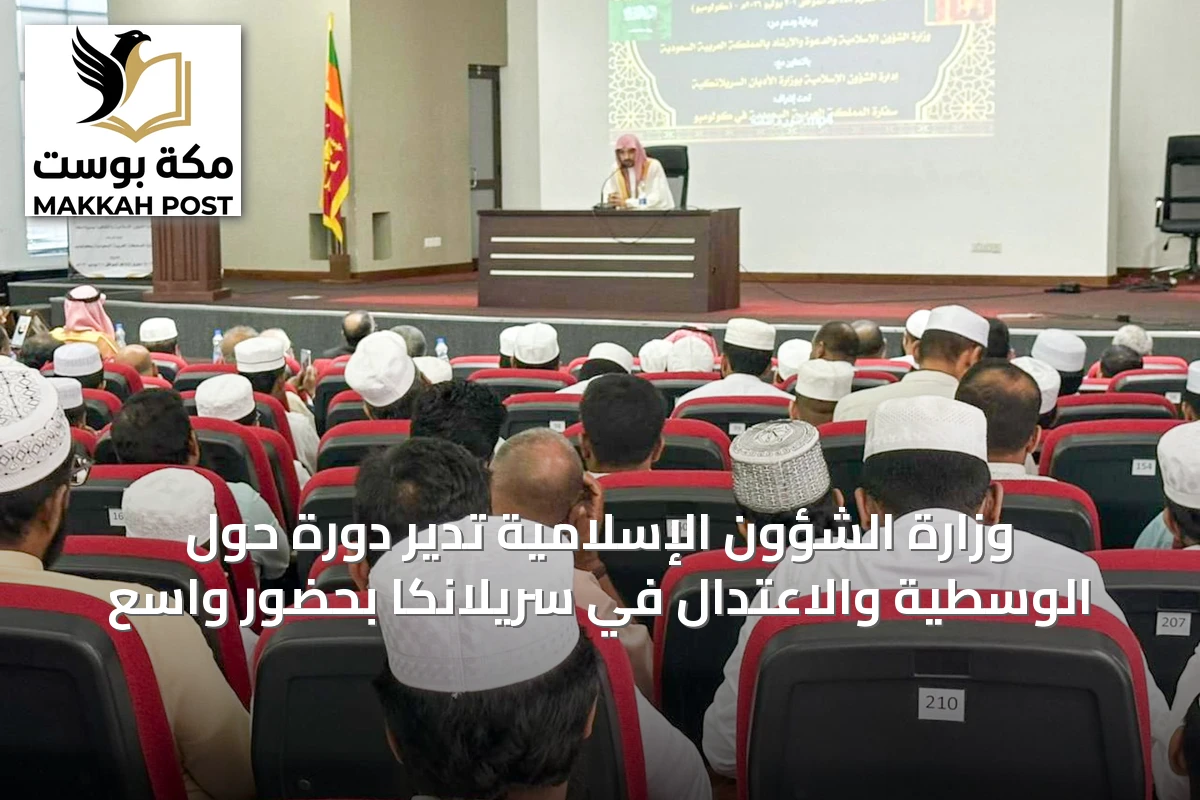 وزارة الشؤون الإسلامية تدير دورة حول الوسطية والاعتدال في سريلانكا بحضور واسع