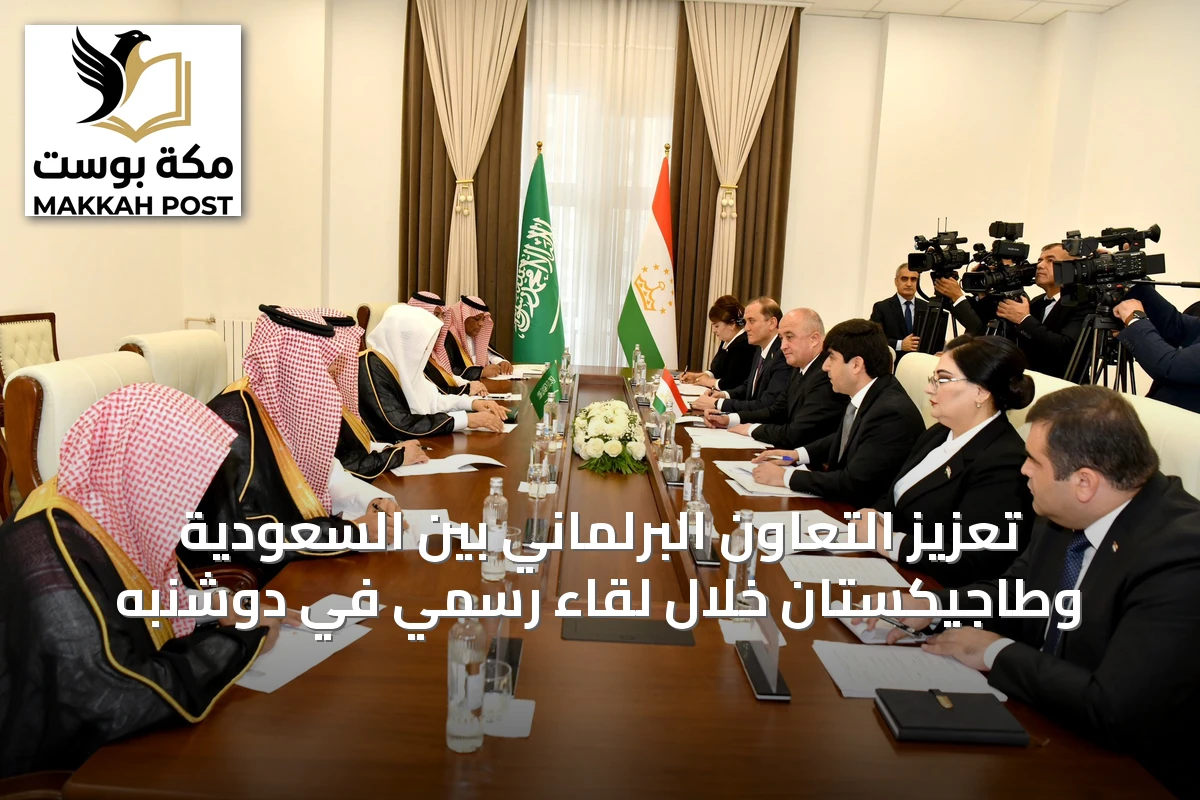 تعزيز التعاون البرلماني بين السعودية وطاجيكستان خلال لقاء رسمي في دوشنبه