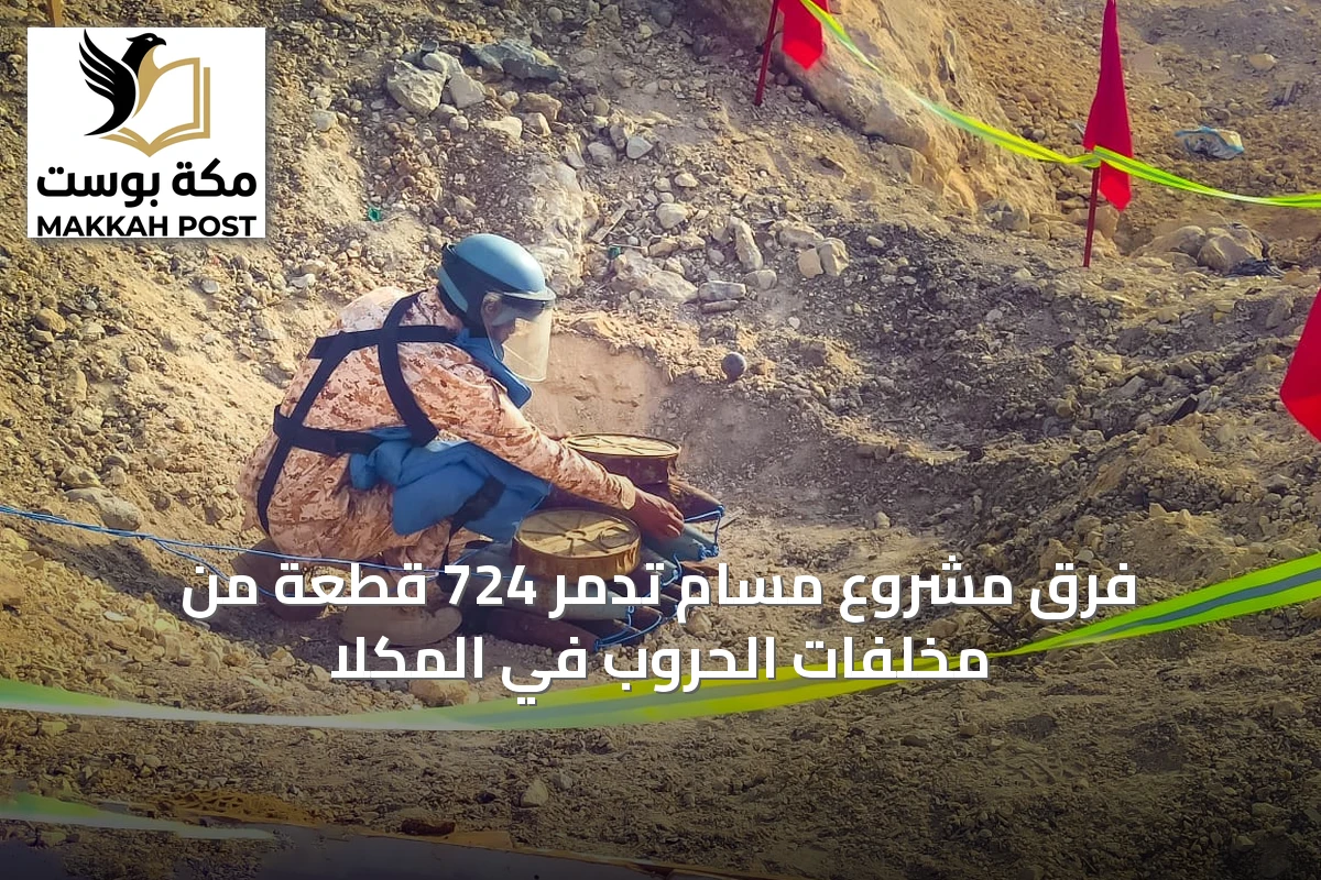 فرق مشروع مسام تدمر 724 قطعة من مخلفات الحروب في المكلا