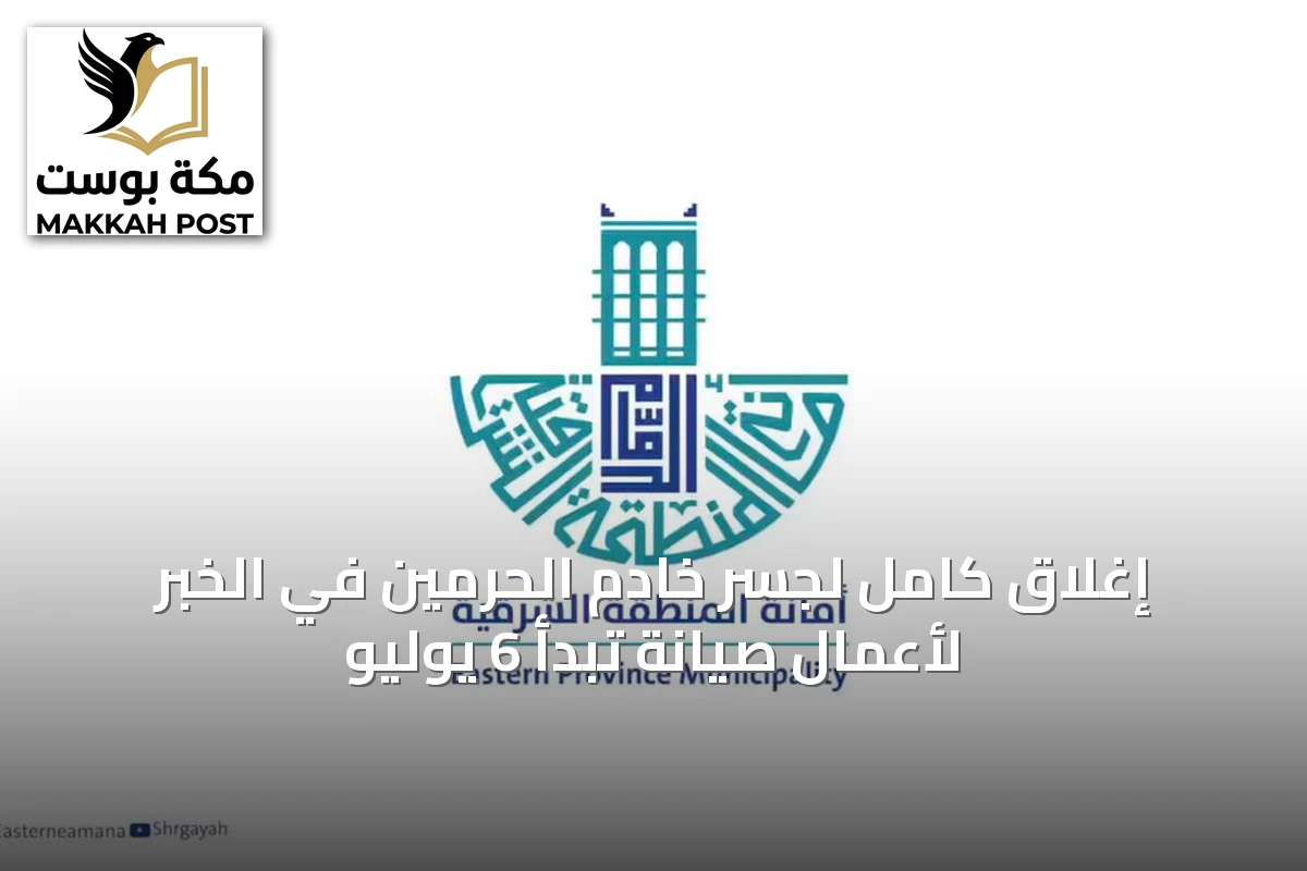 إغلاق كامل لجسر خادم الحرمين في الخبر لأعمال صيانة تبدأ 6 يوليو
