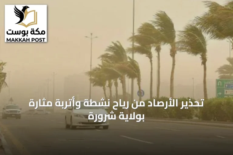 تحذير الأرصاد من رياح نشطة وأتربة مثارة بولاية شرورة