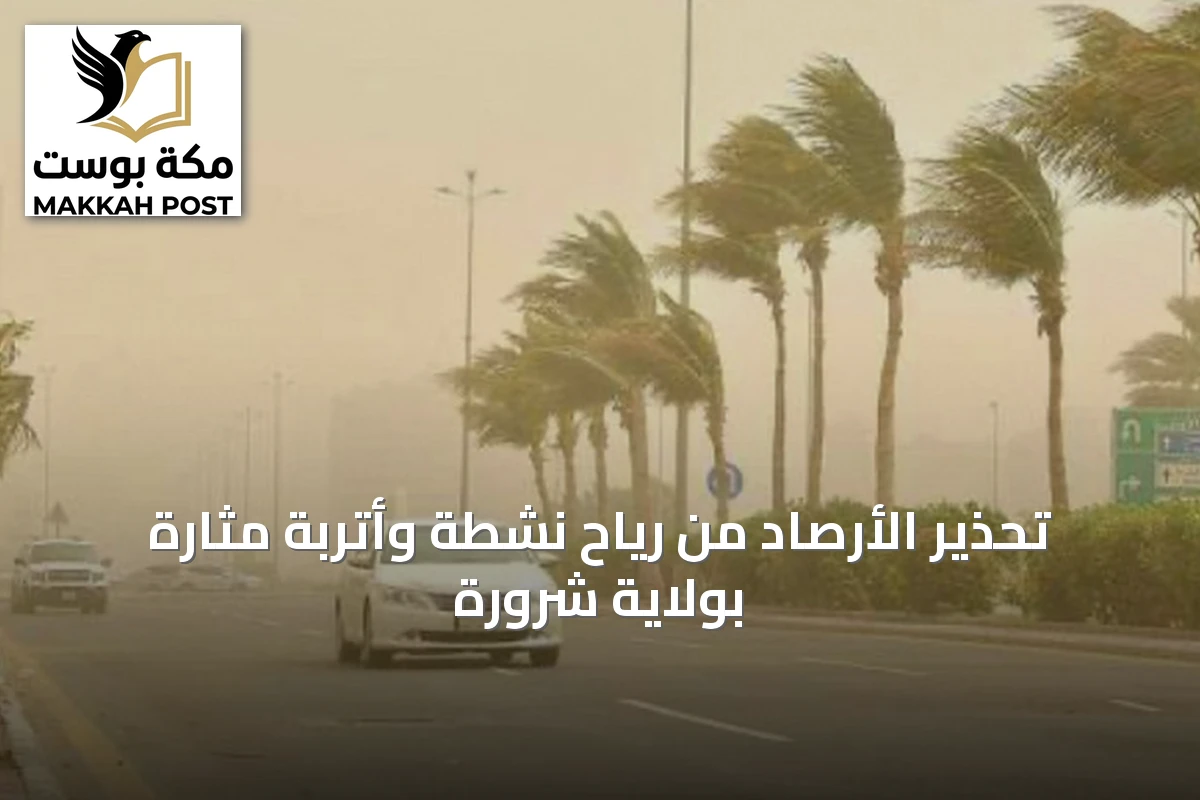 تحذير الأرصاد من رياح نشطة وأتربة مثارة بولاية شرورة