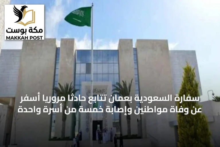 سفارة السعودية بعُمان تتابع حادثاً مرورياً أسفر عن وفاة مواطنين وإصابة خمسة من أسرة واحدة