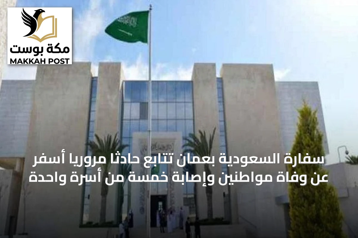 سفارة السعودية بعُمان تتابع حادثاً مرورياً أسفر عن وفاة مواطنين وإصابة خمسة من أسرة واحدة