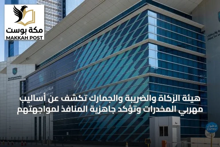 هيئة الزكاة والضريبة والجمارك تكشف عن أساليب مهربي المخدرات وتؤكد جاهزية المنافذ لمواجهتهم