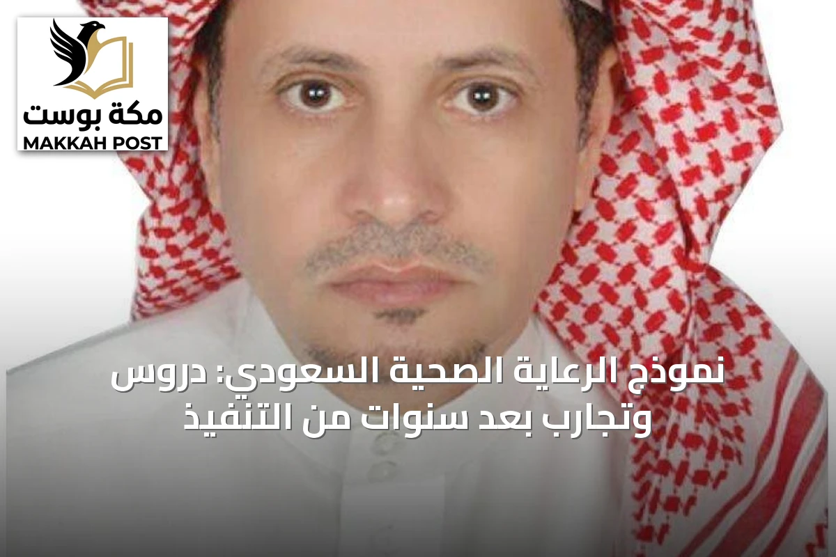 نموذج الرعاية الصحية السعودي: دروس وتجارب بعد سنوات من التنفيذ