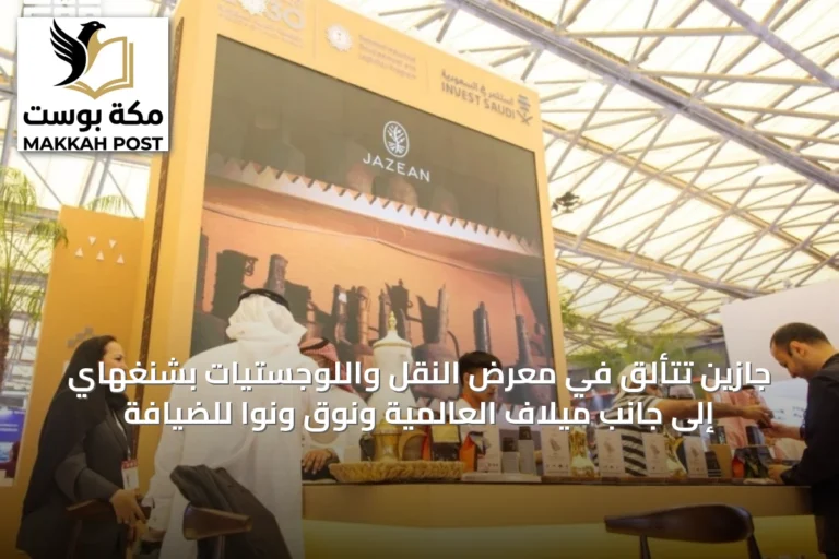 جازين تتألق في معرض النقل واللوجستيات بشنغهاي إلى جانب ميلاف العالمية ونوق ونوا للضيافة