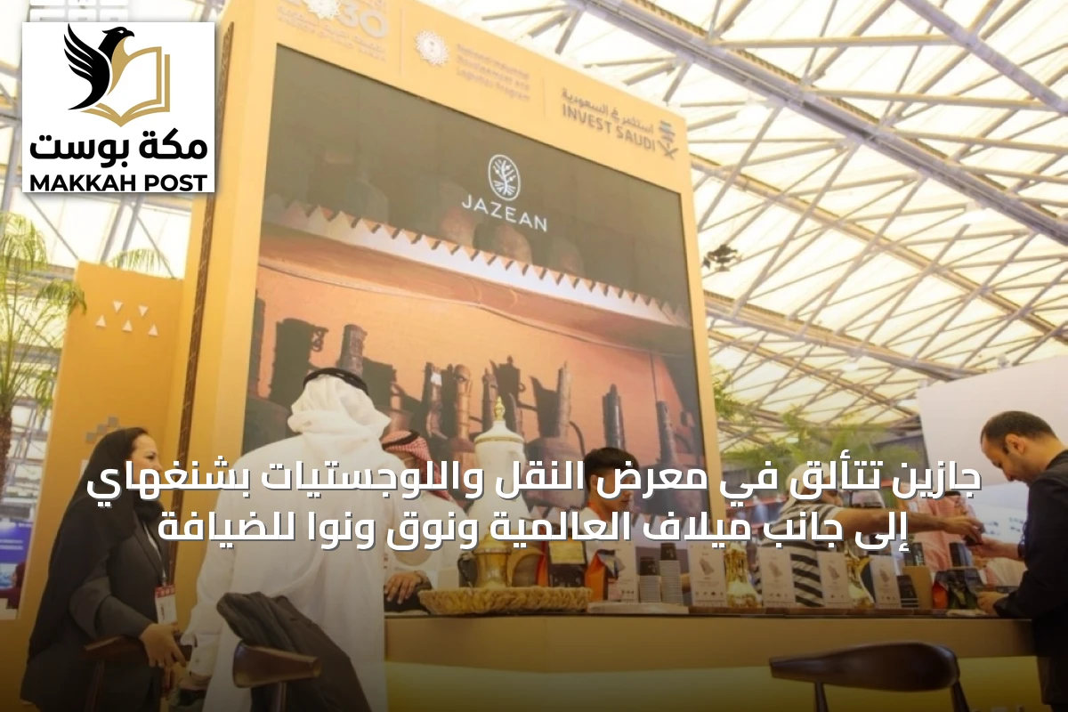 جازين تتألق في معرض النقل واللوجستيات بشنغهاي إلى جانب ميلاف العالمية ونوق ونوا للضيافة