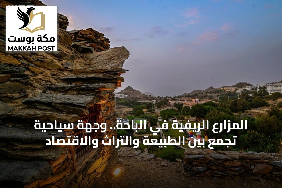 المزارع الريفية في الباحة.. وجهة سياحية تجمع بين الطبيعة والتراث والاقتصاد