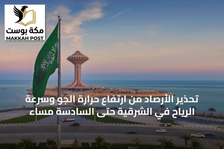 تحذير الأرصاد من ارتفاع حرارة الجو وسرعة الرياح في الشرقية حتى السادسة مساءً