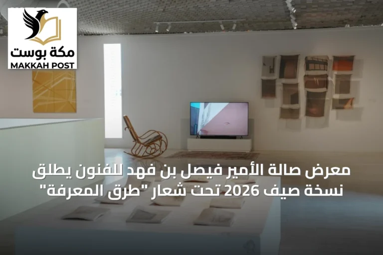 معرض صالة الأمير فيصل بن فهد للفنون يطلق نسخة صيف 2026 تحت شعار "طرق المعرفة"