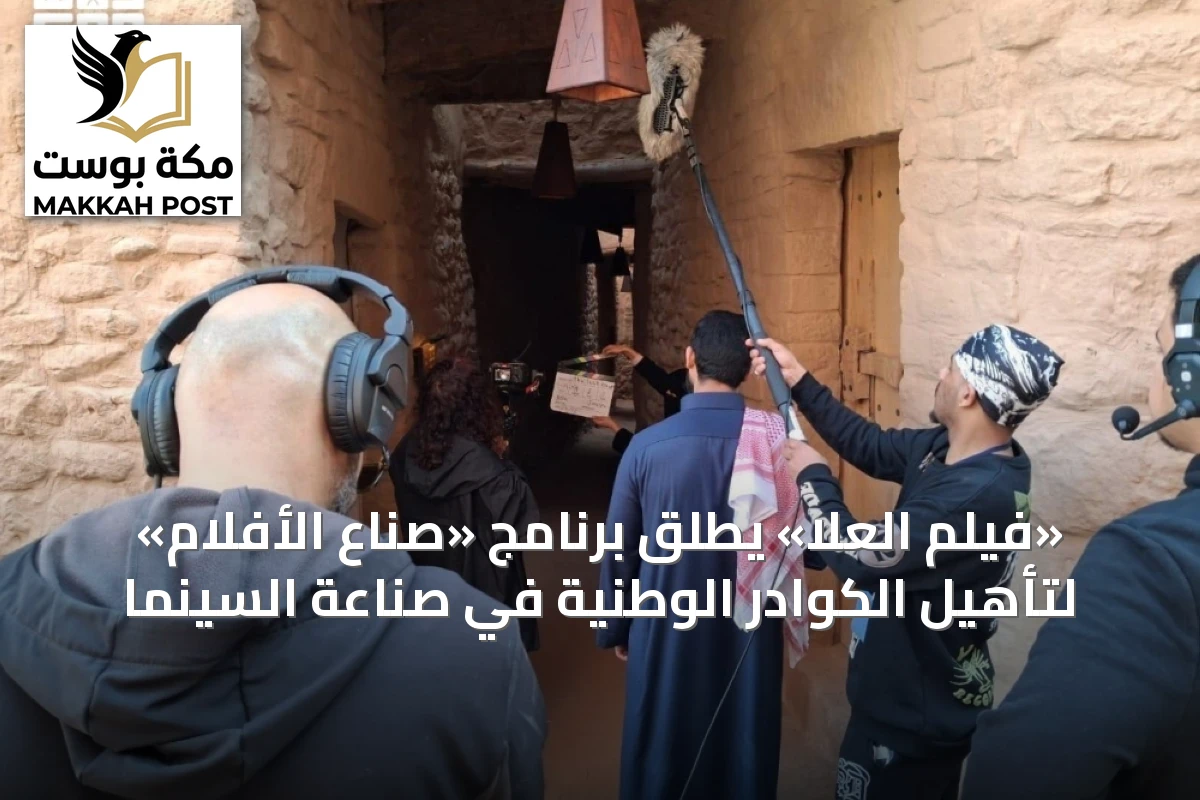 «فيلم العلا» يطلق برنامج «صناع الأفلام» لتأهيل الكوادر الوطنية في صناعة السينما