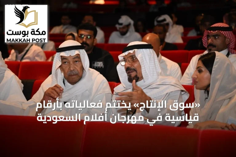 «سوق الإنتاج» يختتم فعالياته بأرقام قياسية في مهرجان أفلام السعودية