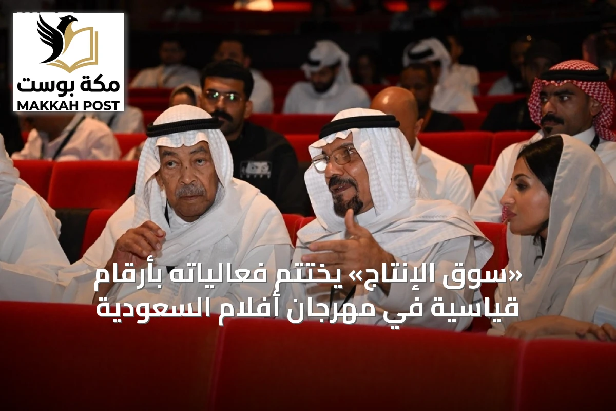 «سوق الإنتاج» يختتم فعالياته بأرقام قياسية في مهرجان أفلام السعودية