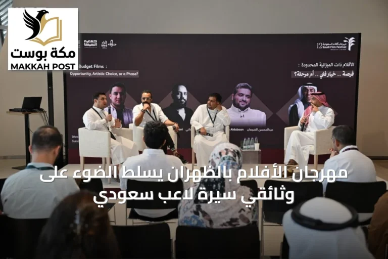 مهرجان الأفلام بالظهران يسلّط الضوء على وثائقي سيرة لاعب سعودي