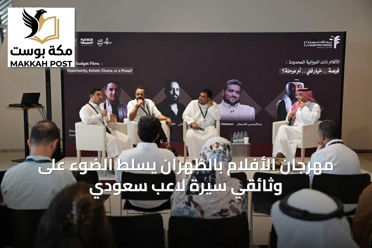 مهرجان الأفلام بالظهران يسلّط الضوء على وثائقي سيرة لاعب سعودي