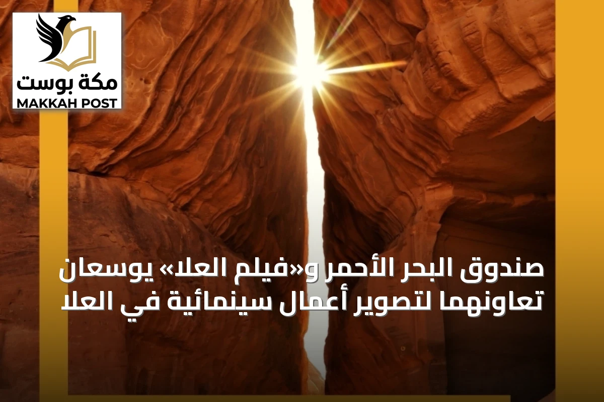 صندوق البحر الأحمر و«فيلم العلا» يوسّعان تعاونهما لتصوير أعمال سينمائية في العلا