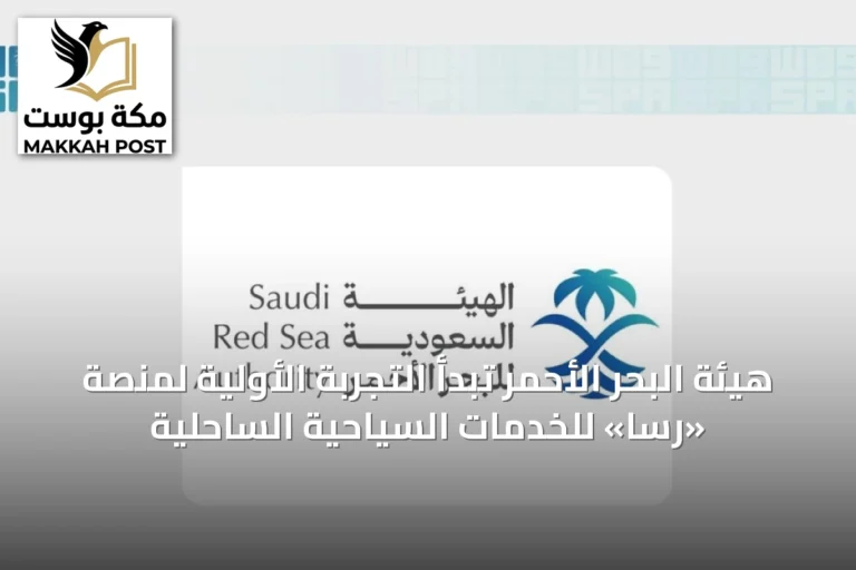 هيئة البحر الأحمر تبدأ التجربة الأولية لمنصة «رسا» للخدمات السياحية الساحلية