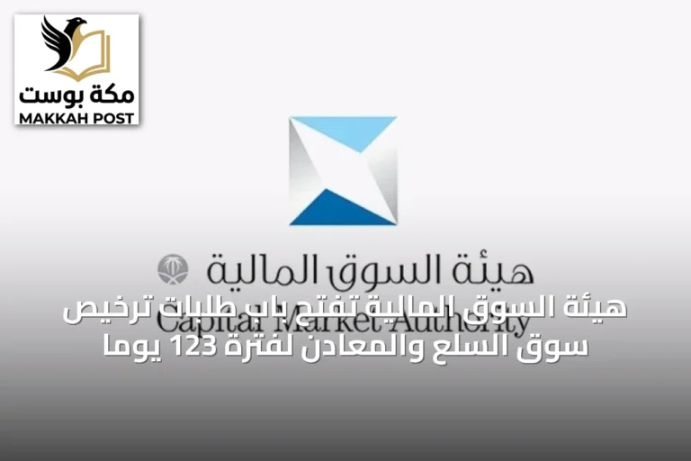 هيئة السوق المالية تفتح باب طلبات ترخيص سوق السلع والمعادن لفترة 123 يوماً