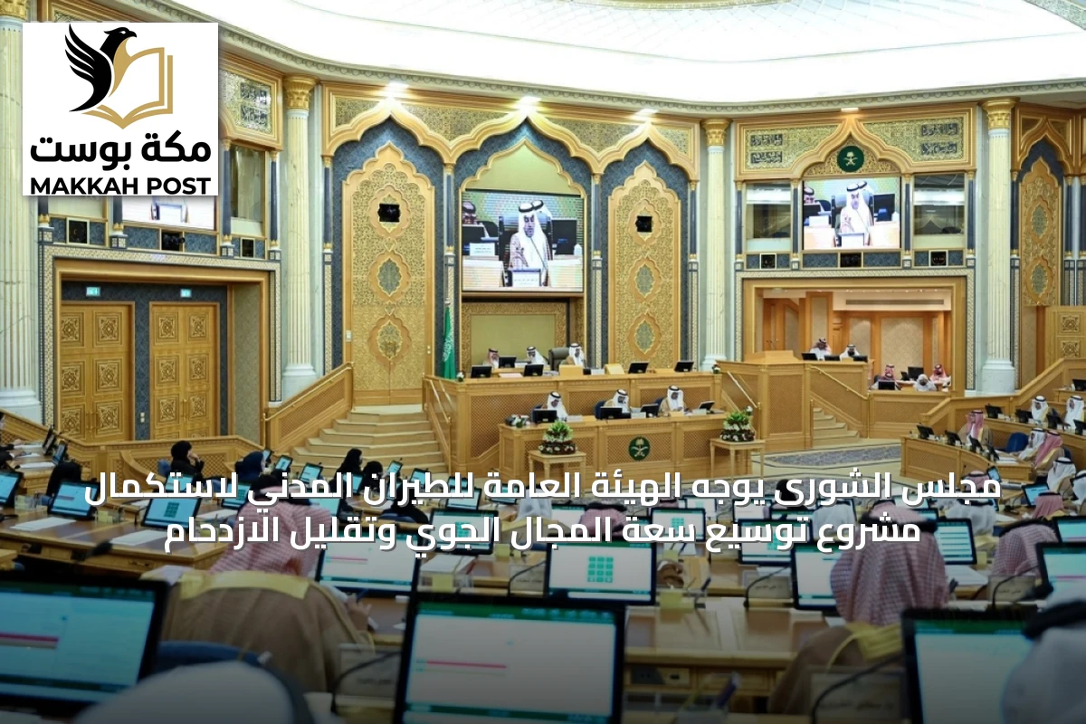 مجلس الشورى يوجه الهيئة العامة للطيران المدني لاستكمال مشروع توسيع سعة المجال الجوي وتقليل الازدحام