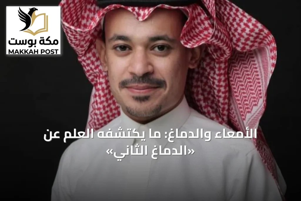 الأمعاء والدماغ: ما يكتشفه العلم عن «الدماغ الثاني»
