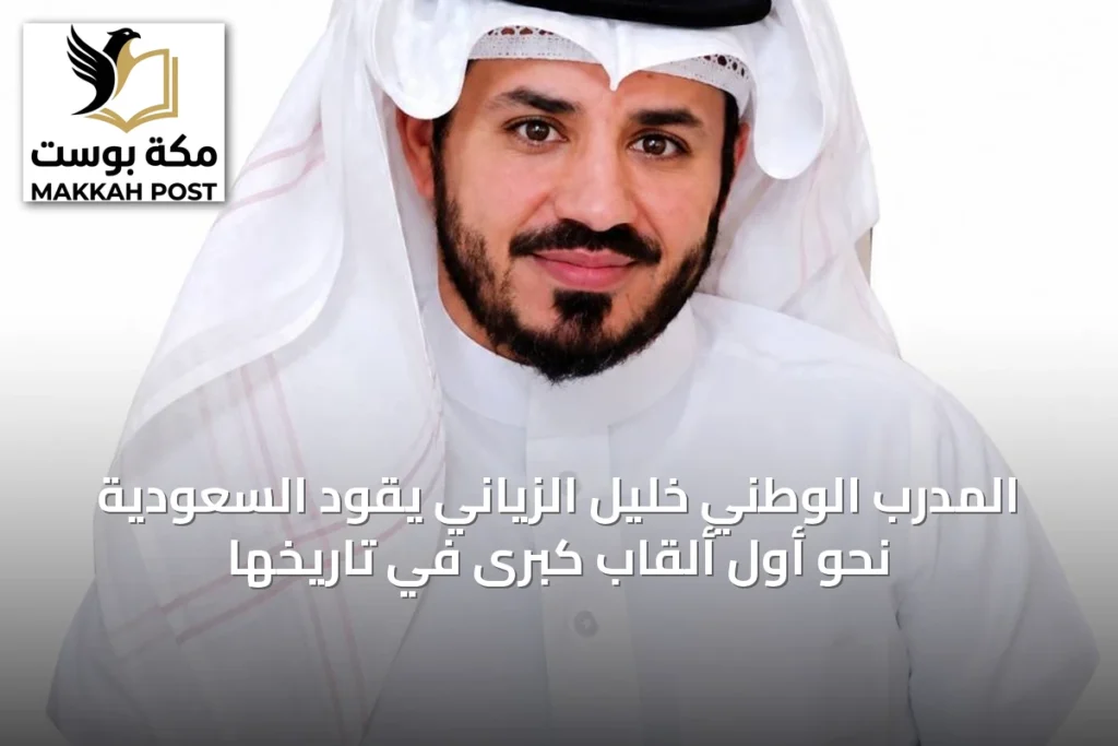 المدرب الوطني خليل الزياني يقود السعودية نحو أول ألقاب كبرى في تاريخها
