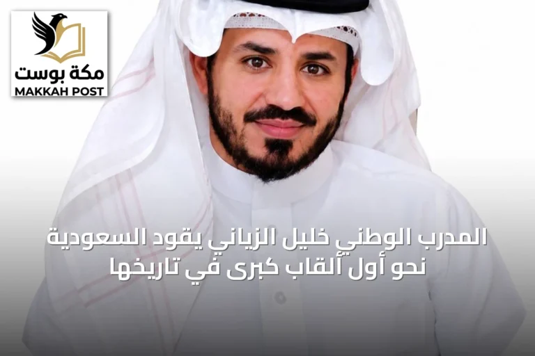 المدرب الوطني خليل الزياني يقود السعودية نحو أول ألقاب كبرى في تاريخها