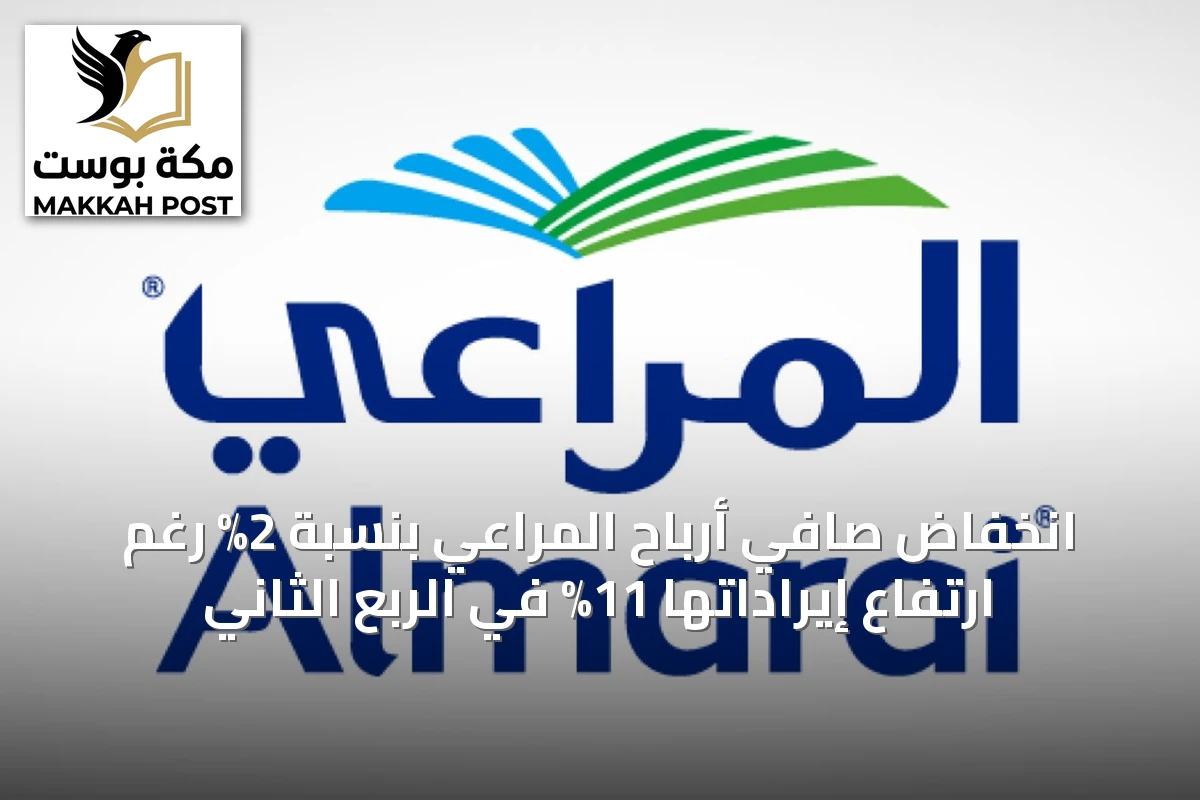 انخفاض صافي أرباح المراعي بنسبة 2% رغم ارتفاع إيراداتها 11% في الربع الثاني