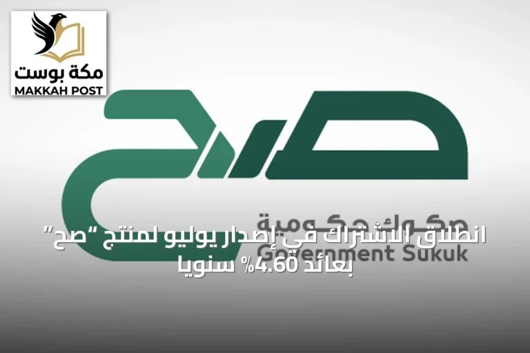 انطلاق الاشتراك في إصدار يوليو لمنتج “صح” بعائد 4.60% سنوياً