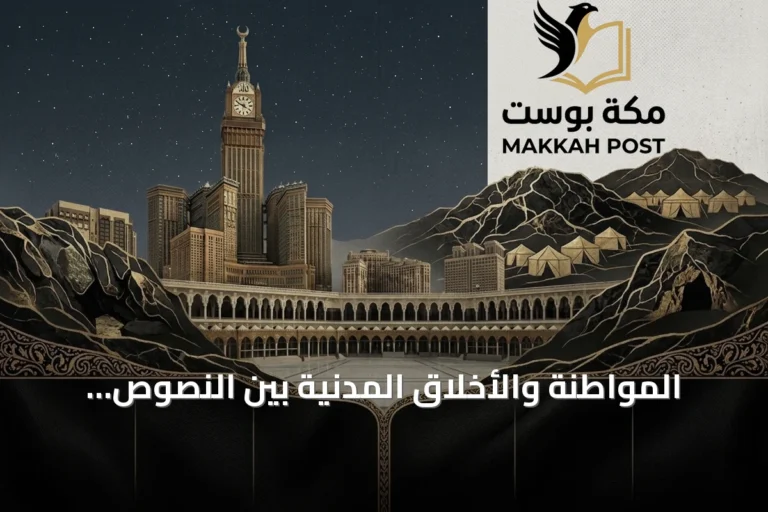 المواطنة والأخلاق المدنية بين النصوص الفلسفية والتحولات العربية