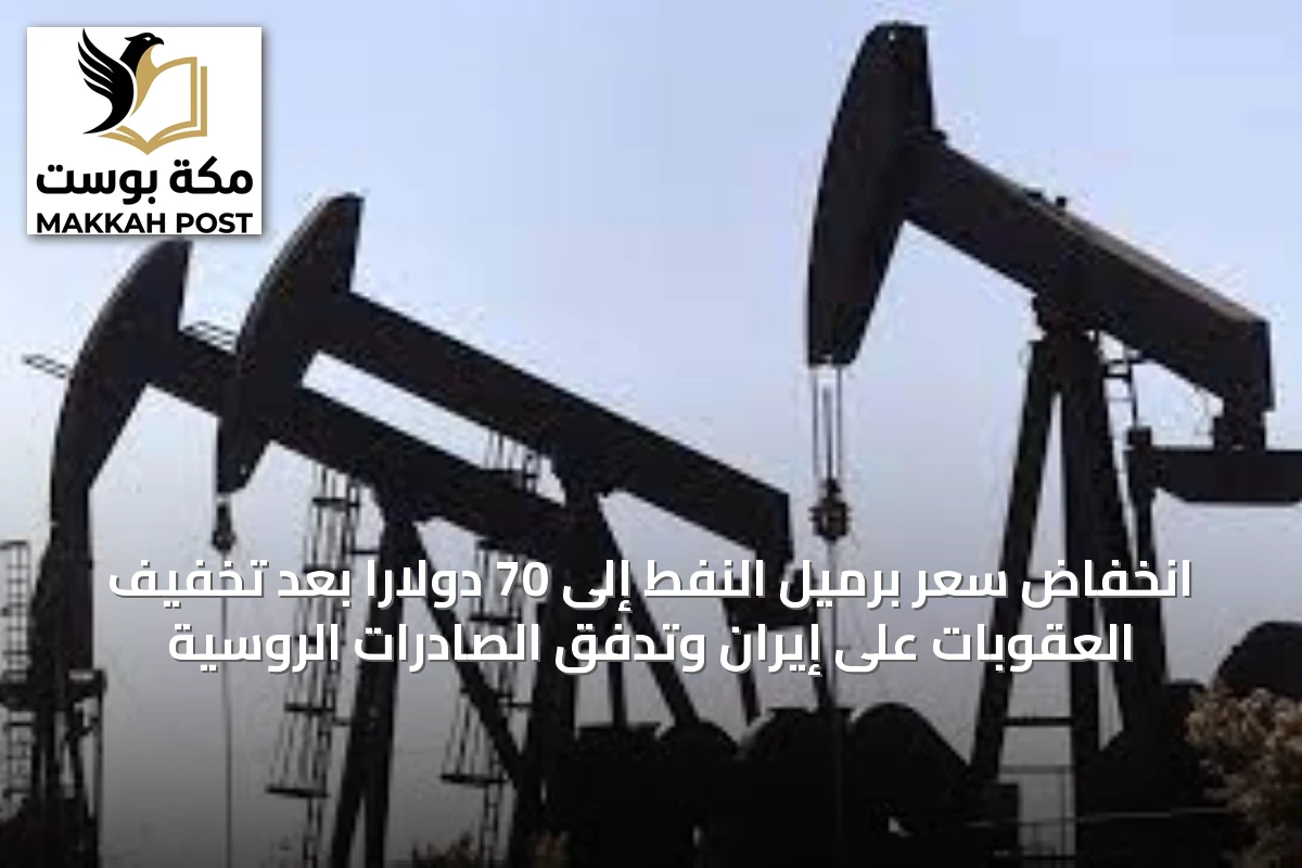 انخفاض سعر برميل النفط إلى 70 دولاراً بعد تخفيف العقوبات على إيران وتدفق الصادرات الروسية