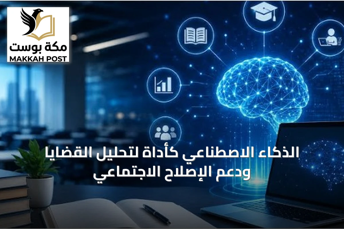الذكاء الاصطناعي كأداة لتحليل القضايا ودعم الإصلاح الاجتماعي