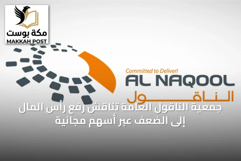جمعية الناقول العامة تناقش رفع رأس المال إلى الضعف عبر أسهم مجانية